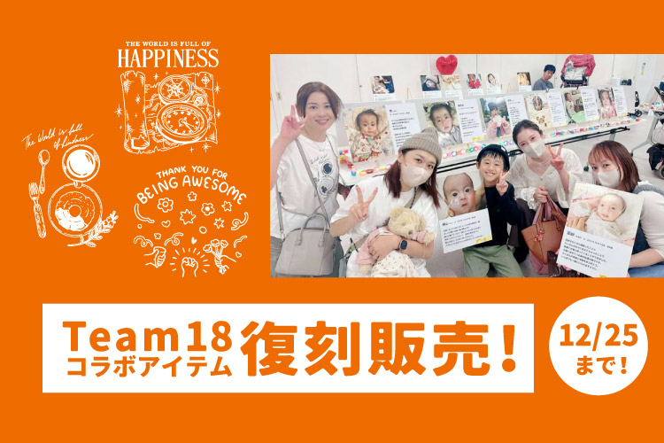 Team18さんとのコラボアイテムを復刻販売中！