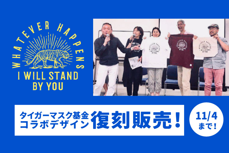 「タイガーマスク基金」さんとのコラボデザイン復刻販売中！