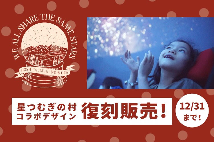 「星つむぎの村」さんとのコラボデザイン、復刻販売！