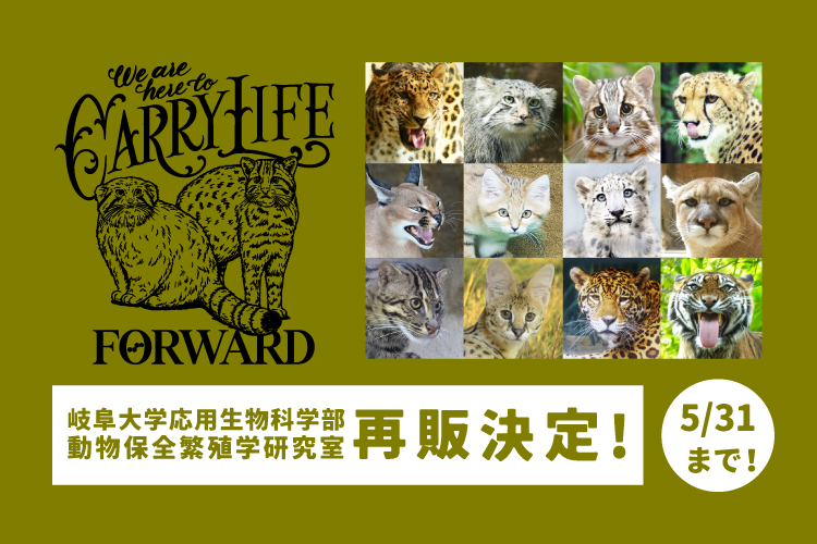 再販決定！岐阜大学応用生物科学部 動物保全繁殖学研究室とのコラボデザイングッズ