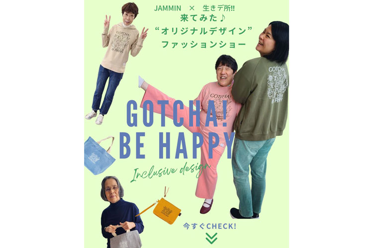 【今週のデザイン】JAMMIN×生き方のデザイン研究所