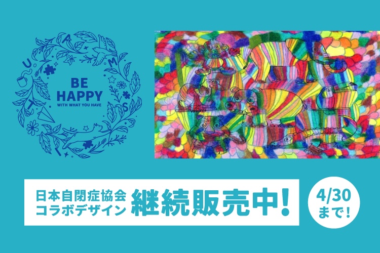 4月2日は「世界自閉症啓発デー」。日本自閉症協会さんとのコラボデザインアイテムを継続販売中！