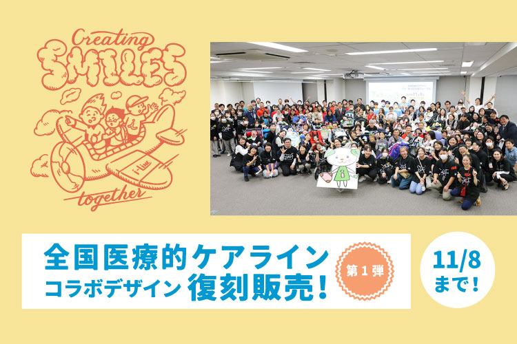 「全国医療的ケアライン（アイライン）」さんとのコラボデザイン継続販売！